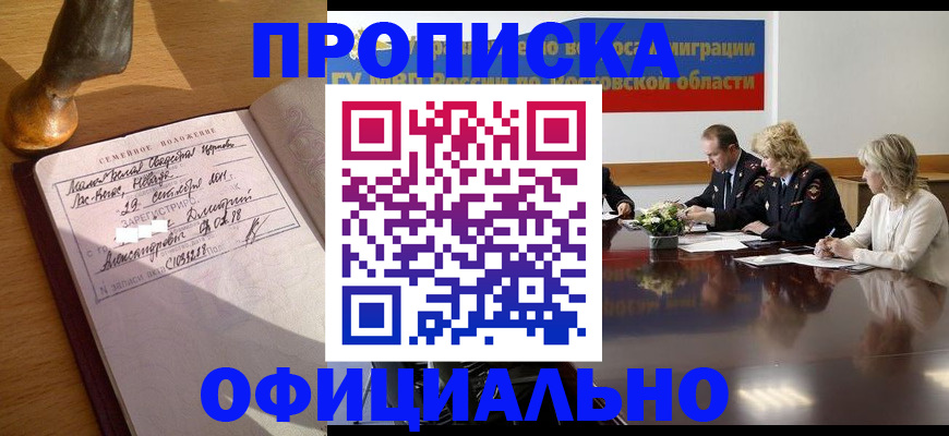 прописка гарантия в Минусинске